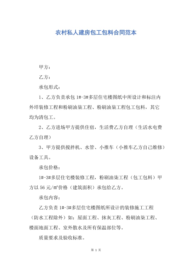 【合同范文】农村私人建房包工包料合同范本.docx_第1页