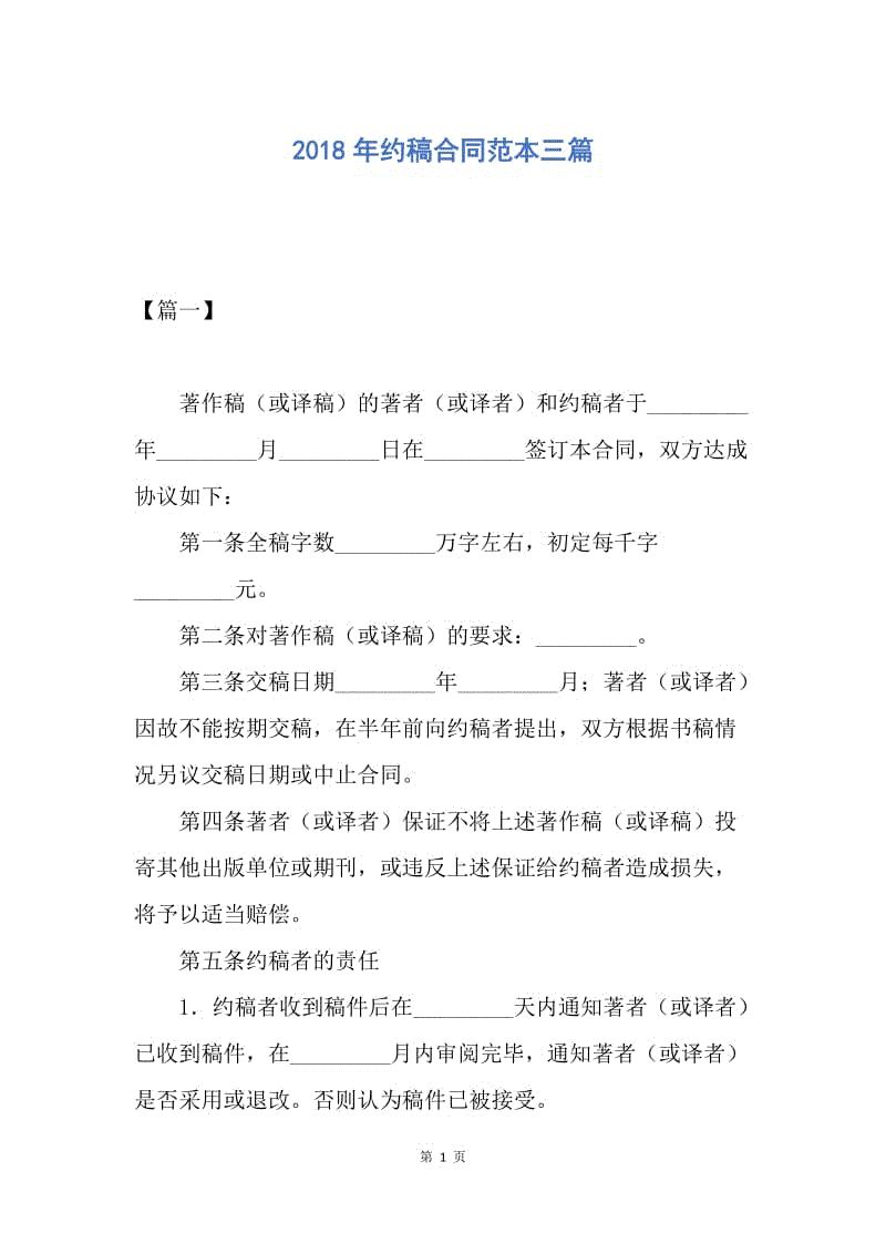 【合同范文】2018年约稿合同范本三篇.docx