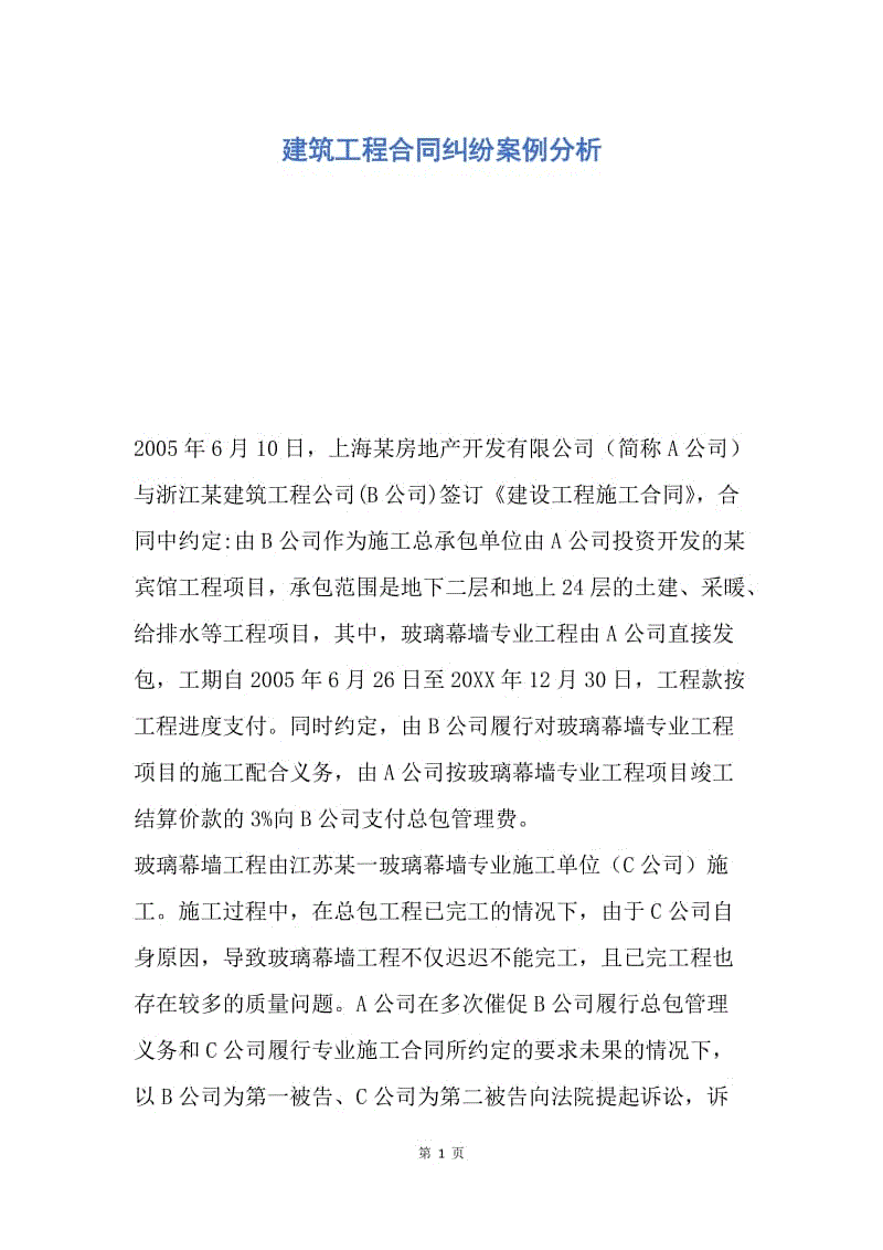 【合同范文】建筑工程合同纠纷案例分析.docx