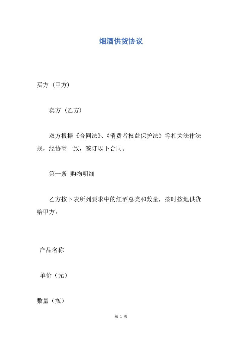 【合同范文】烟酒供货协议.docx_第1页