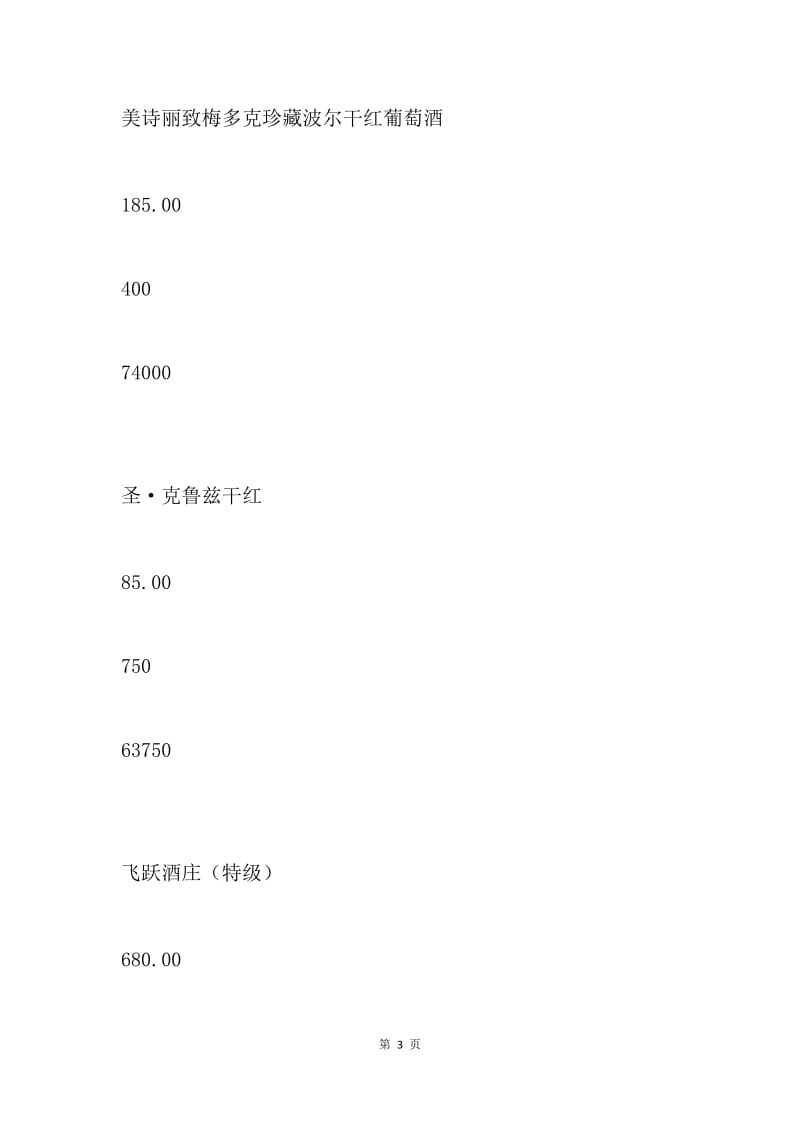 【合同范文】烟酒供货协议.docx_第3页