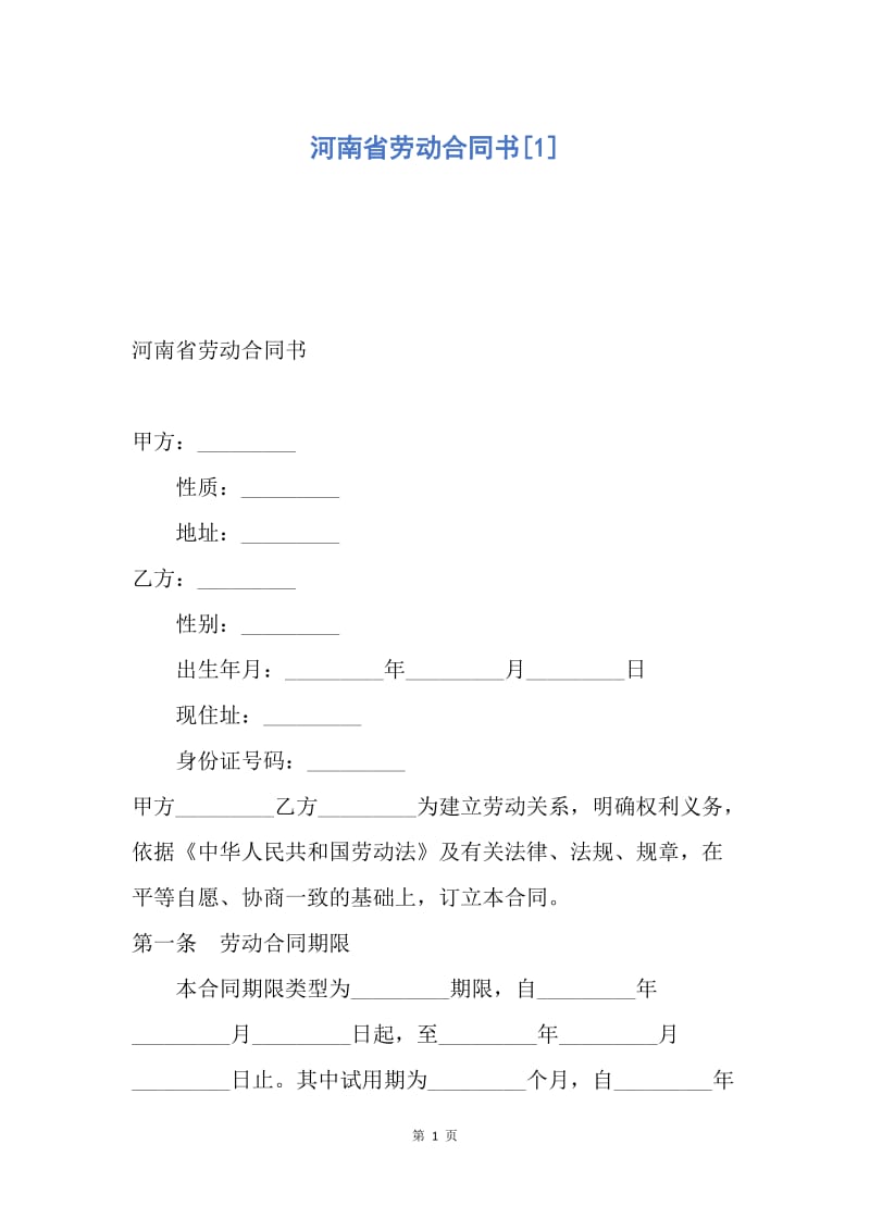 【合同范文】河南省劳动合同书[1].docx_第1页