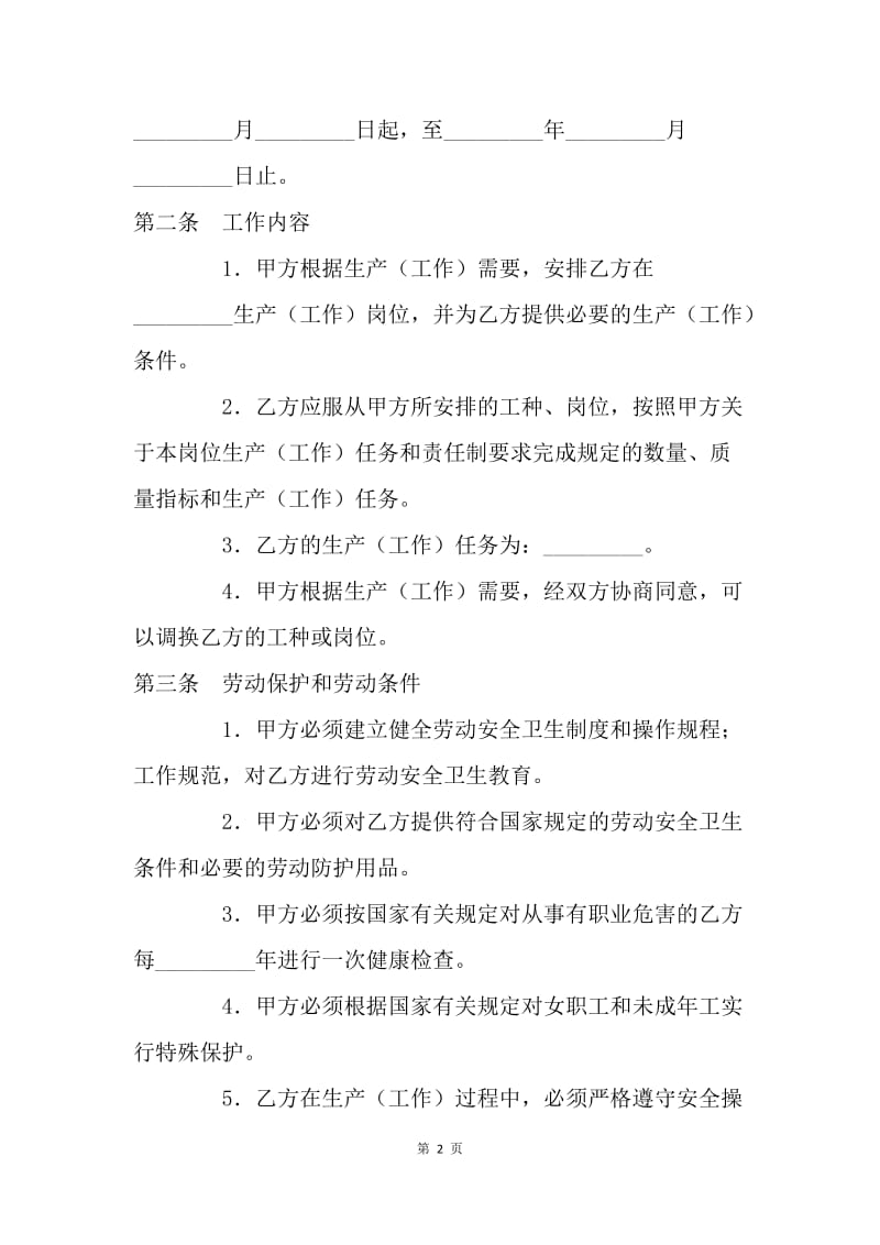 【合同范文】河南省劳动合同书[1].docx_第2页