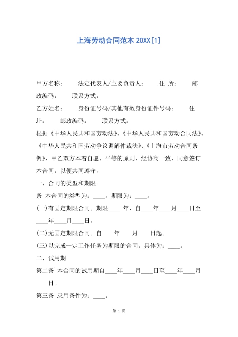 【合同范文】上海劳动合同范本20XX[1].docx_第1页