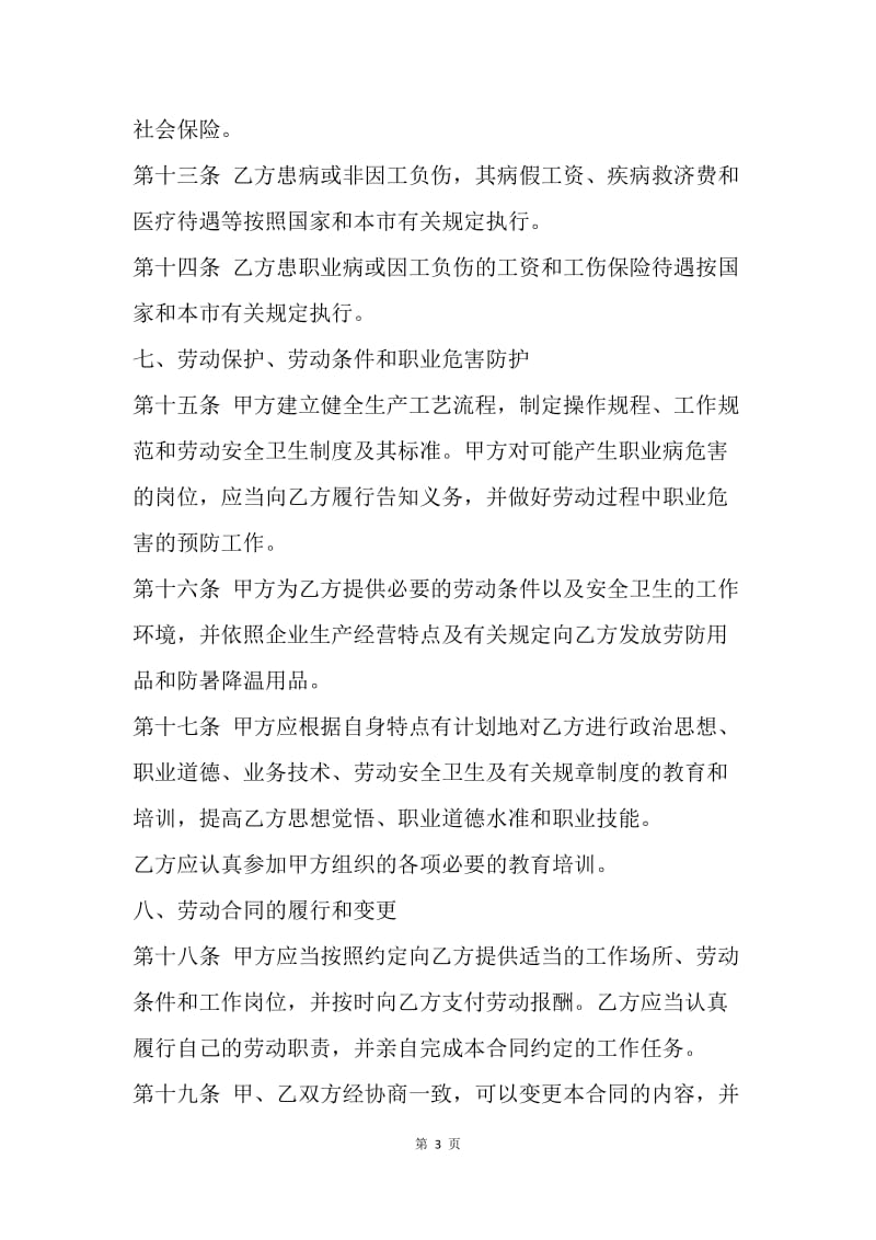 【合同范文】上海劳动合同范本20XX[1].docx_第3页