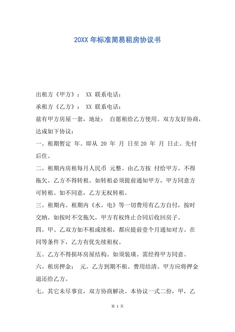 【合同范文】20XX年标准简易租房协议书.docx