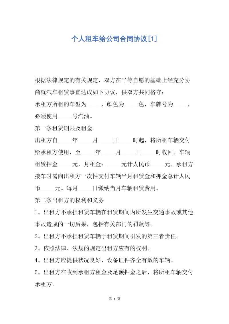 【合同范文】个人租车给公司合同协议[1].docx_第1页