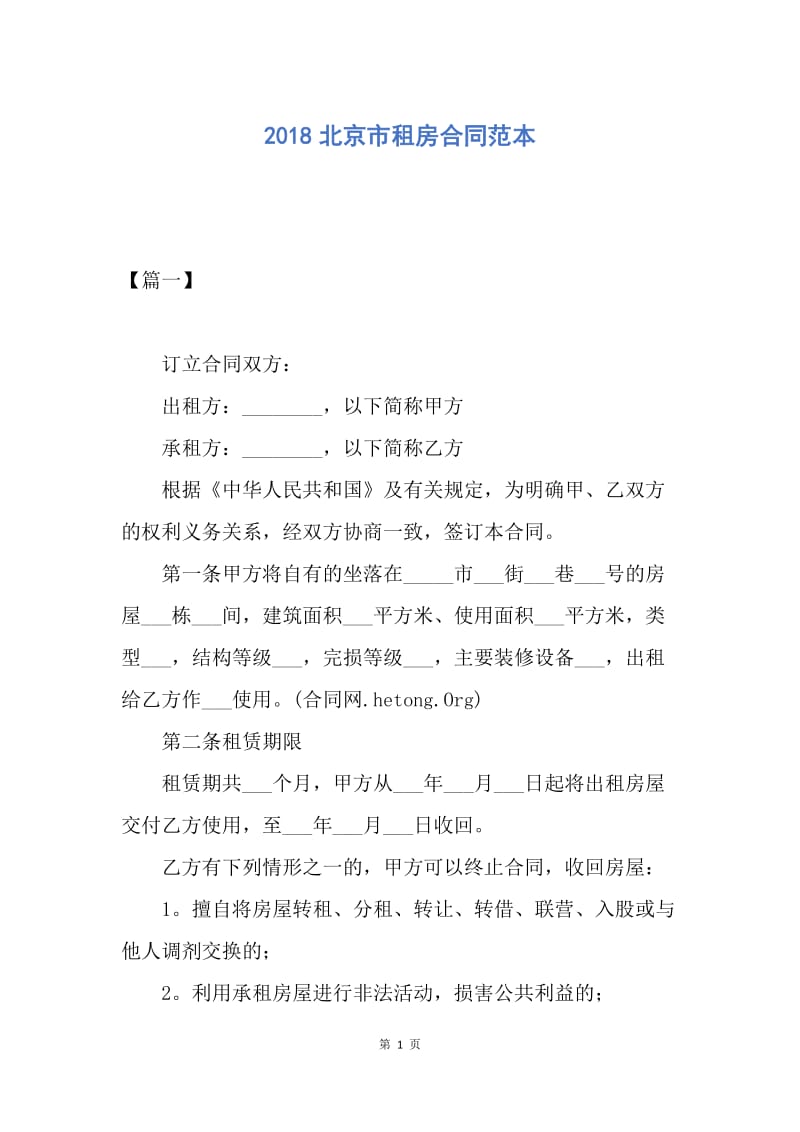 【合同范文】2018北京市租房合同范本.docx_第1页