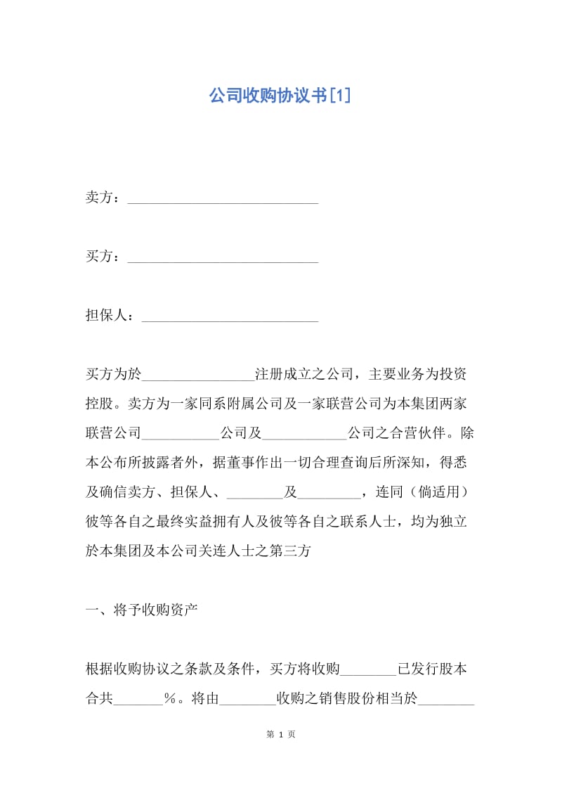 【合同范文】公司收购协议书[1].docx_第1页