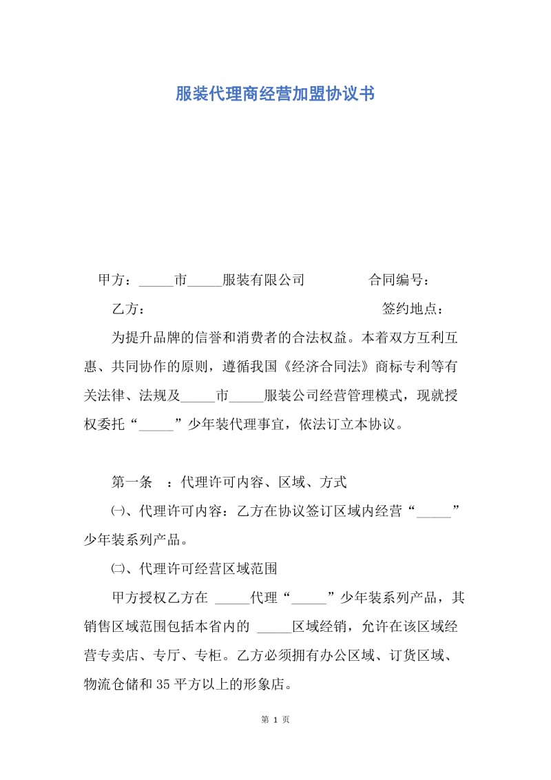 【合同范文】服装代理商经营加盟协议书.docx_第1页