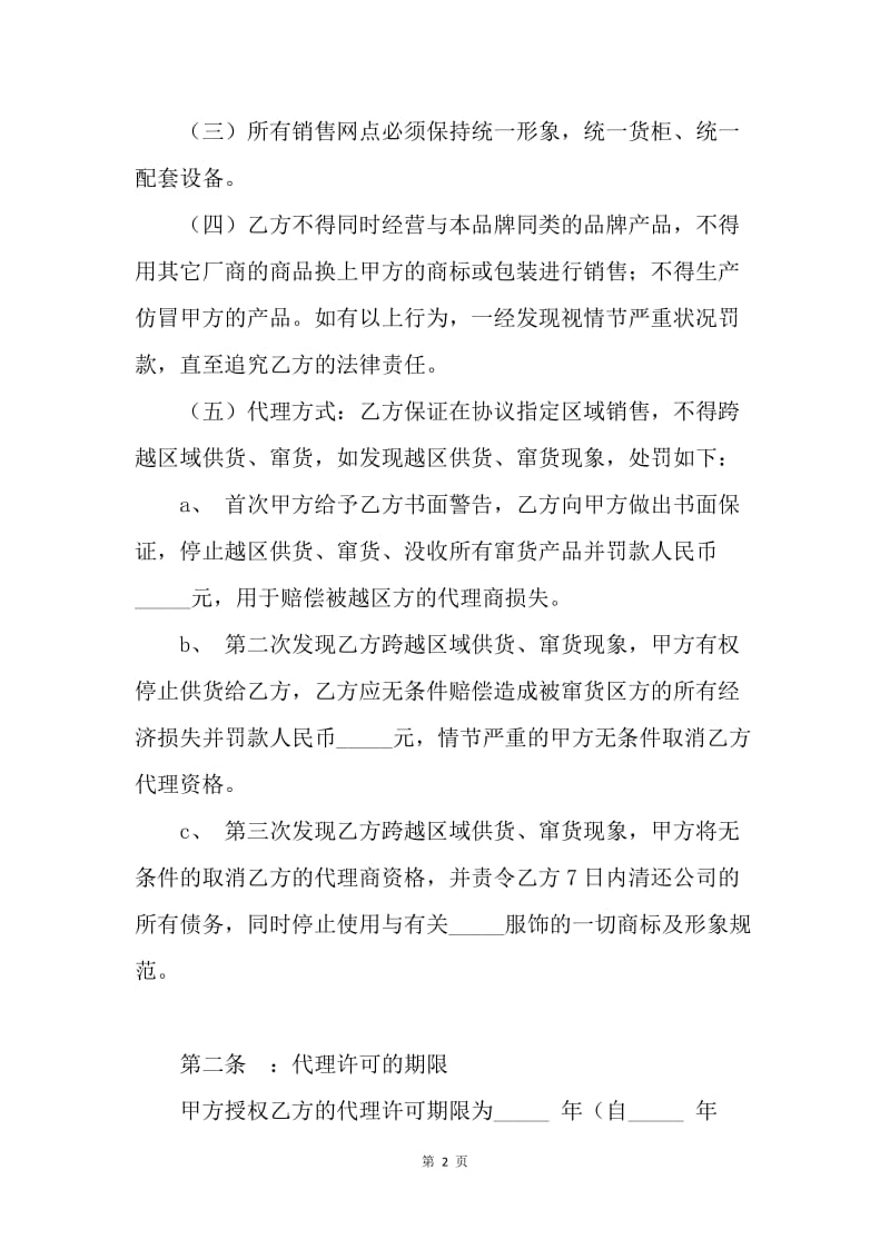 【合同范文】服装代理商经营加盟协议书.docx_第2页