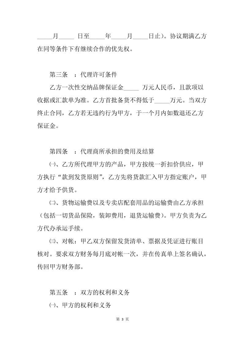 【合同范文】服装代理商经营加盟协议书.docx_第3页