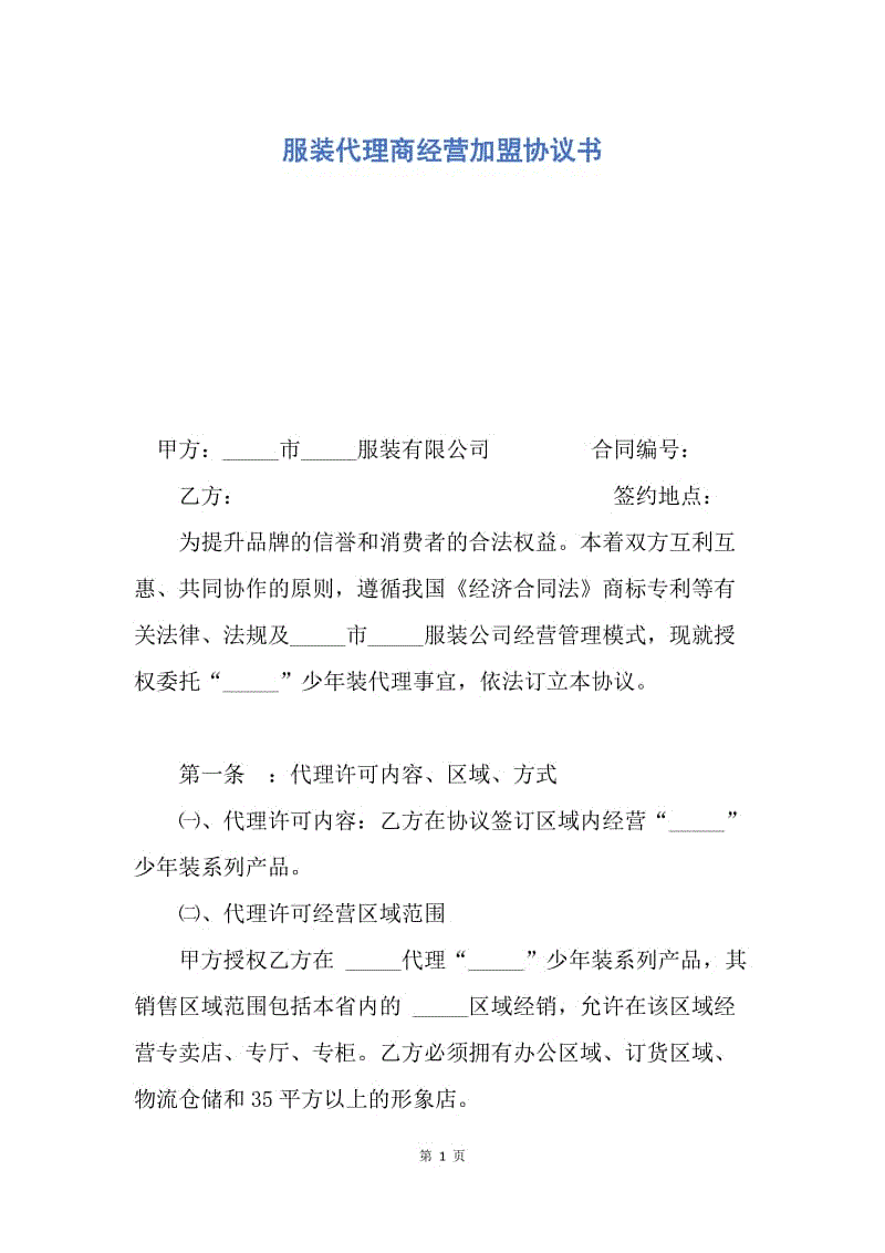 【合同范文】服装代理商经营加盟协议书.docx