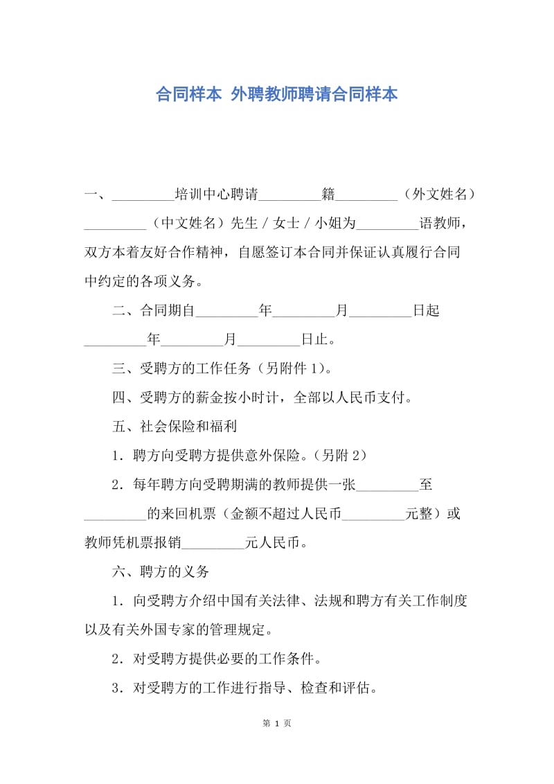 【合同范文】合同样本 外聘教师聘请合同样本_1.docx_第1页