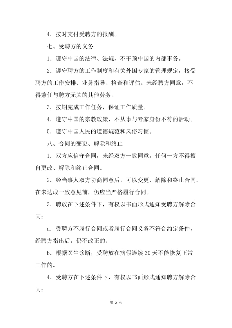 【合同范文】合同样本 外聘教师聘请合同样本_1.docx_第2页