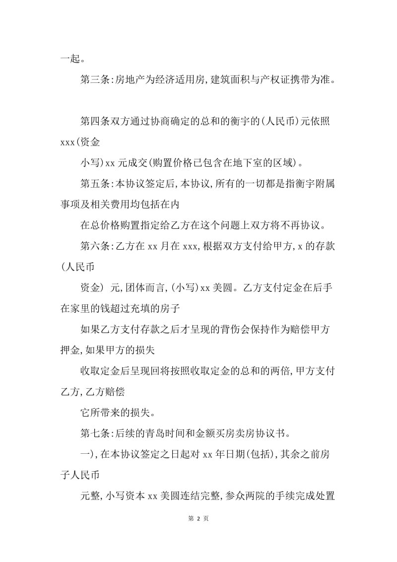 【合同范文】20XX年买房卖房协议书.docx_第2页