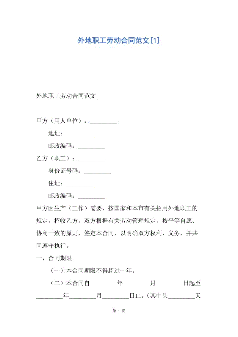 【合同范文】外地职工劳动合同范文[1].docx