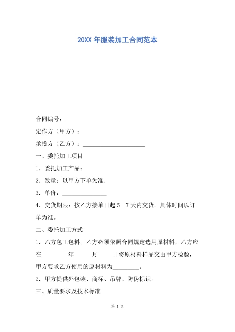 【合同范文】20XX年服装加工合同范本_1.docx_第1页