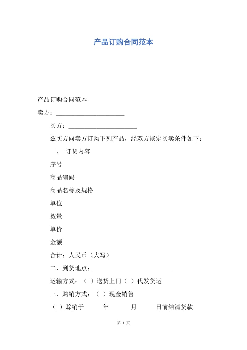 【合同范文】产品订购合同范本.docx_第1页