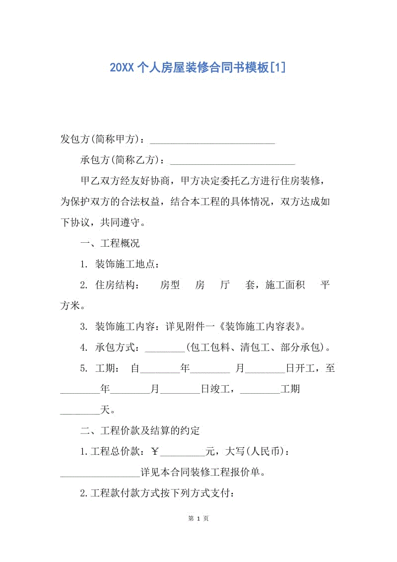 【合同范文】20XX个人房屋装修合同书模板[1].docx