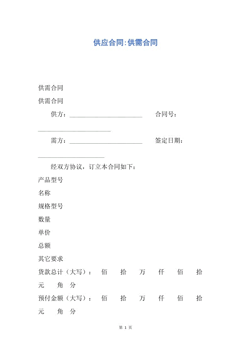 【合同范文】供应合同-供需合同.docx