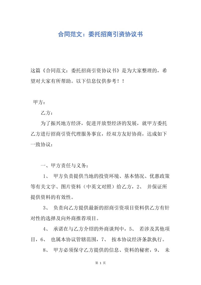 【合同范文】合同范文：委托招商引资协议书.docx_第1页