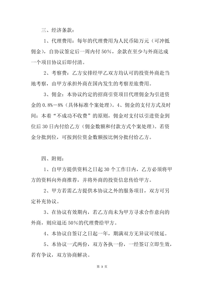 【合同范文】合同范文：委托招商引资协议书.docx_第3页