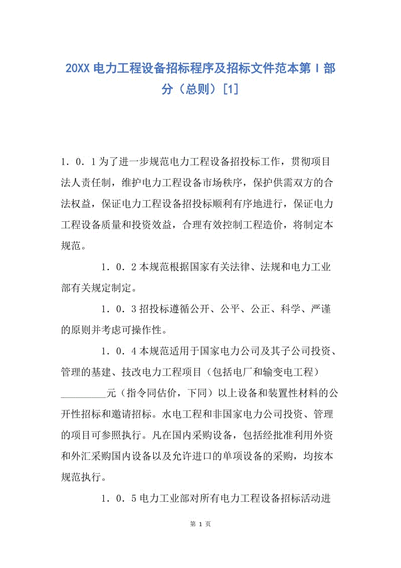 【合同范文】20XX电力工程设备招标程序及招标文件范本第I部分（总则）[1].docx