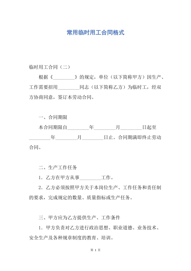 【合同范文】常用临时用工合同格式.docx_第1页