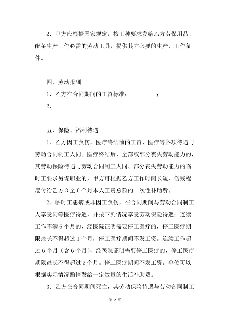 【合同范文】常用临时用工合同格式.docx_第2页