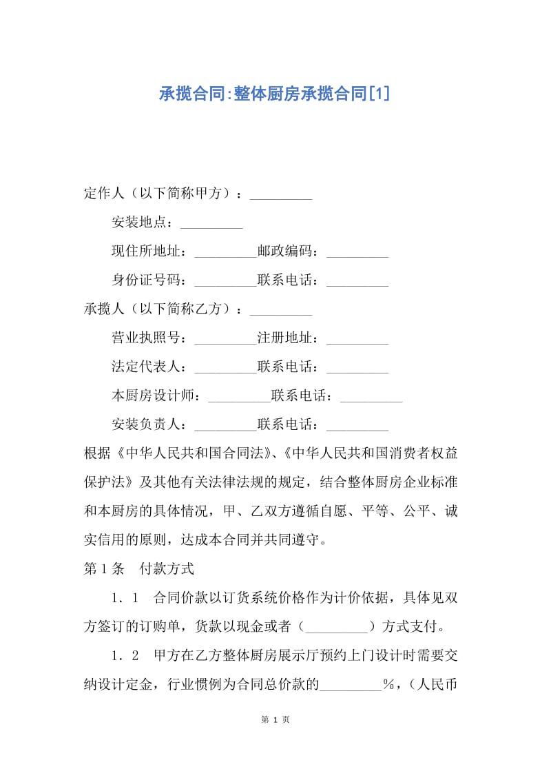 【合同范文】承揽合同-整体厨房承揽合同[1].docx_第1页