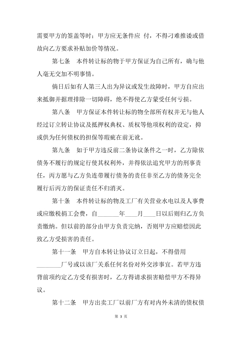 【合同范文】加工厂转让协议书范本[1].docx_第3页