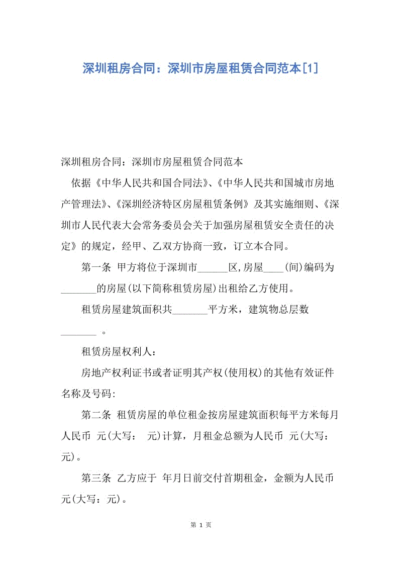 【合同范文】深圳租房合同：深圳市房屋租赁合同范本[1].docx