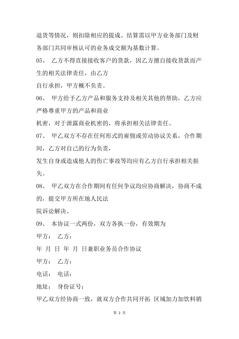 【合同范文】20XX兼职业务员合作协议书范本.docx_第2页