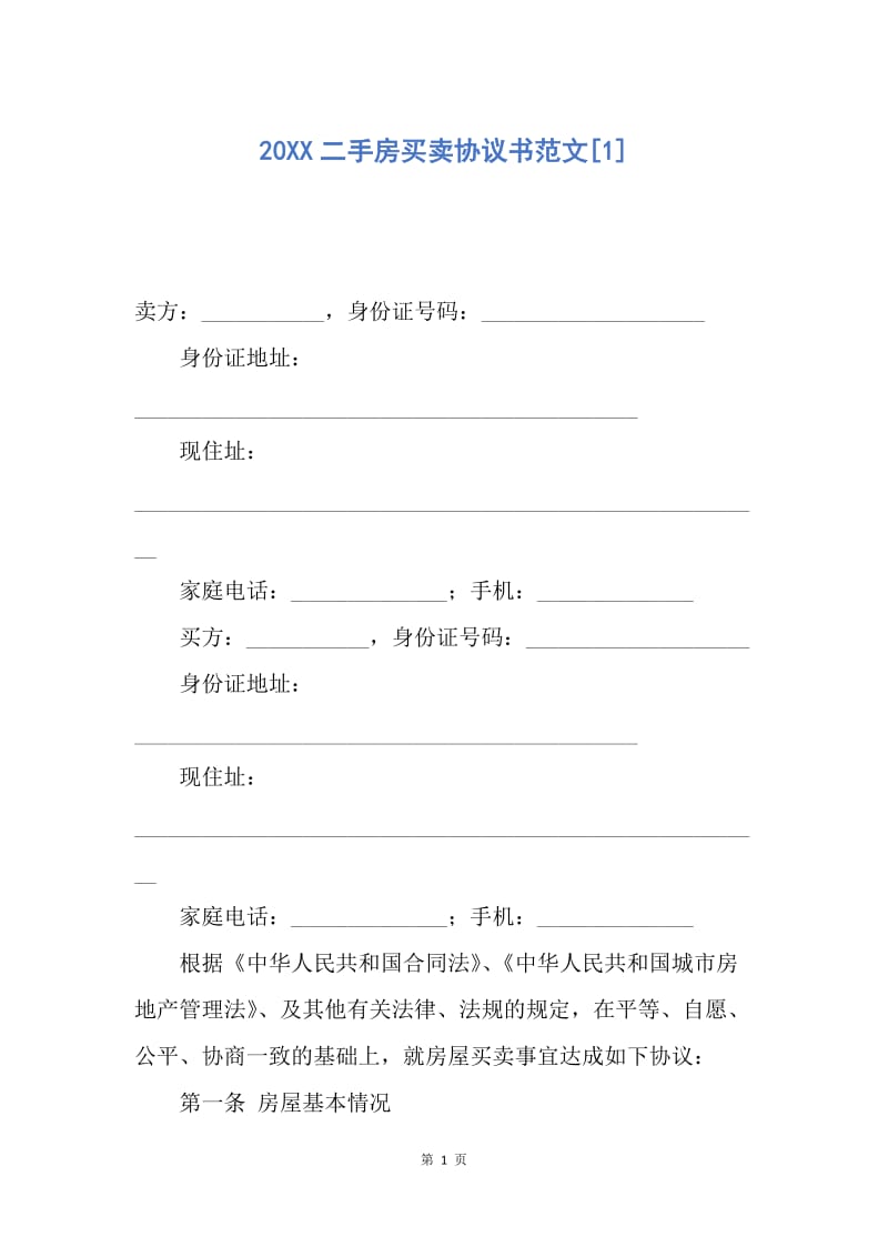 【合同范文】20XX二手房买卖协议书范文[1].docx_第1页