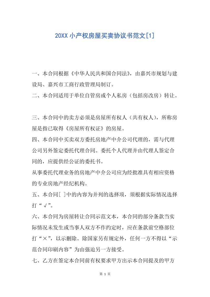 【合同范文】20XX小产权房屋买卖协议书范文[1].docx_第1页