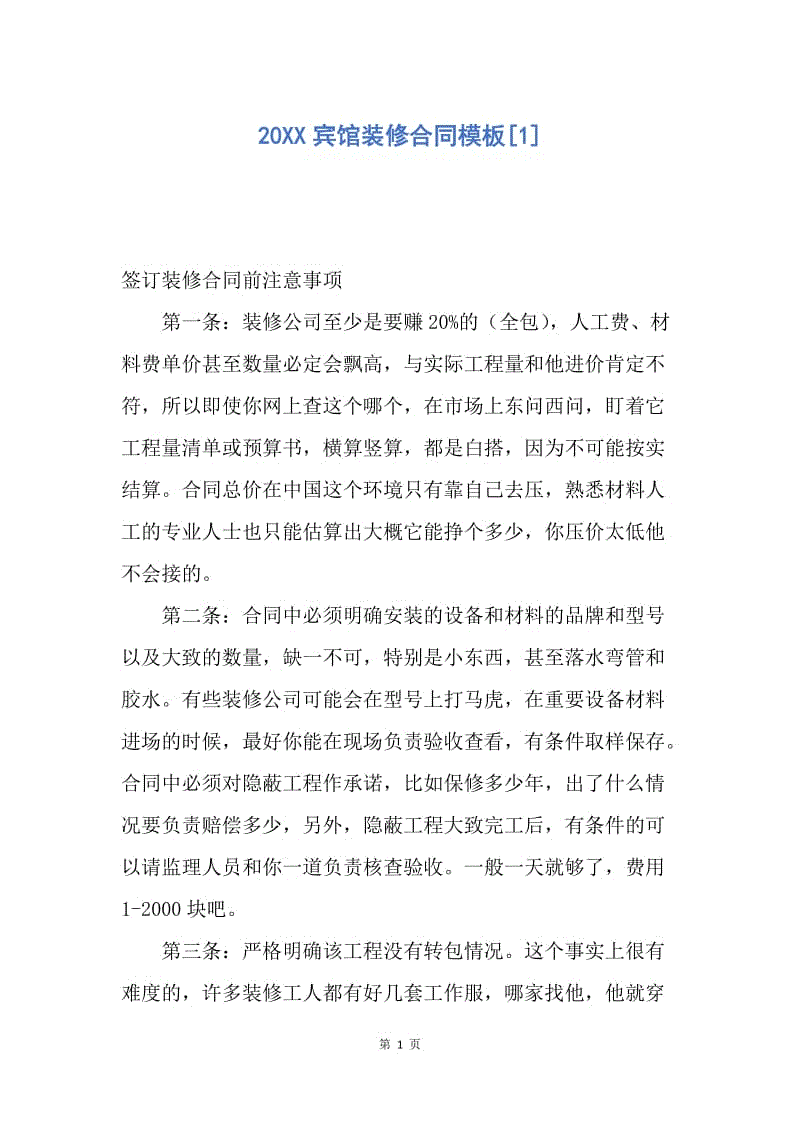 【合同范文】20XX宾馆装修合同模板[1].docx