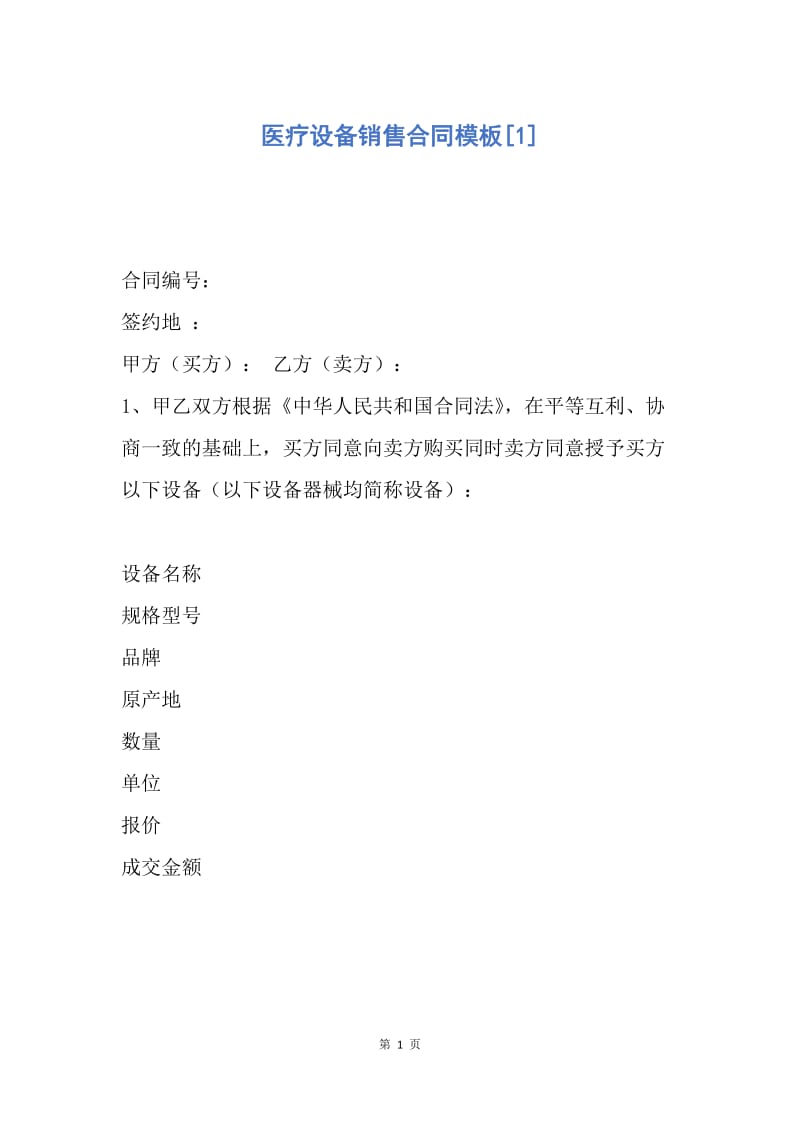 【合同范文】医疗设备销售合同模板[1].docx_第1页