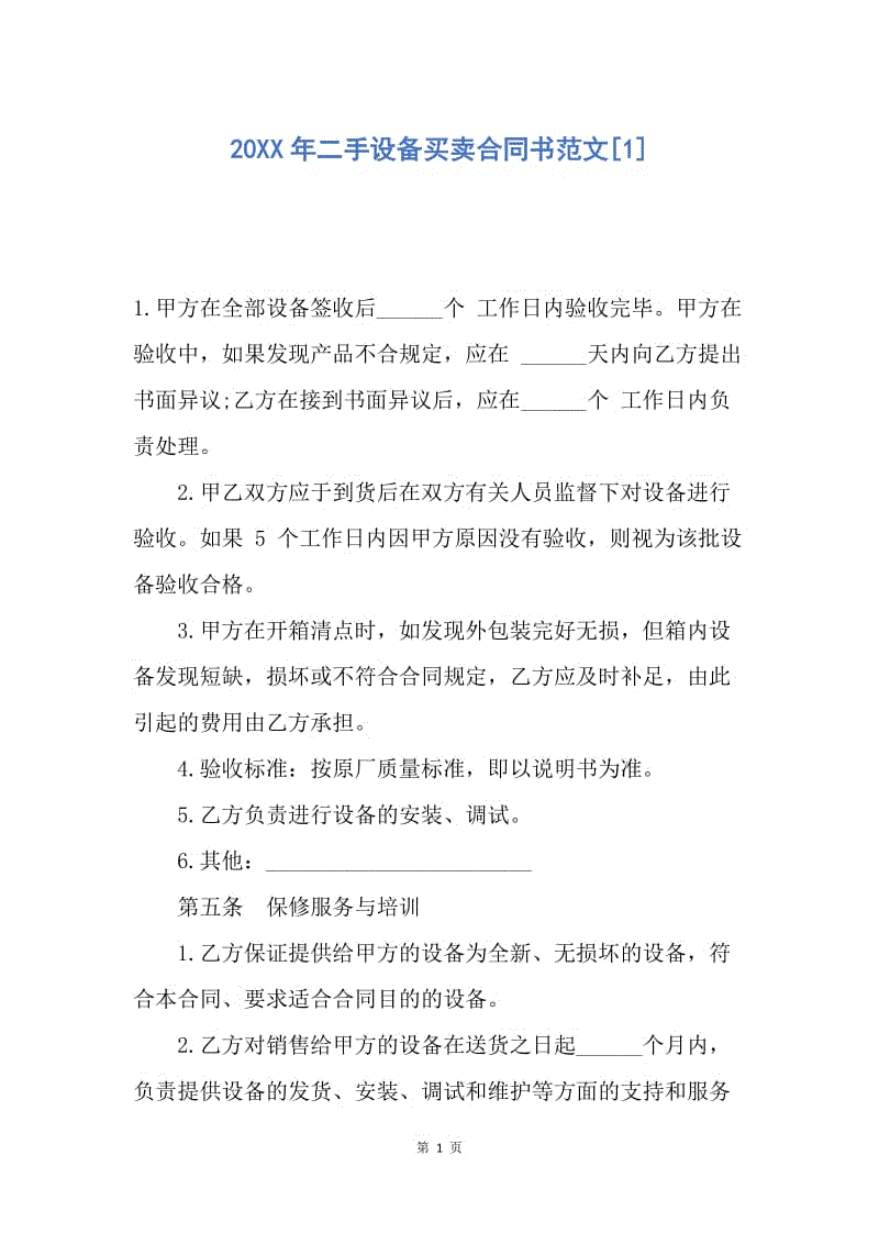 【合同范文】20XX年二手设备买卖合同书范文[1].docx