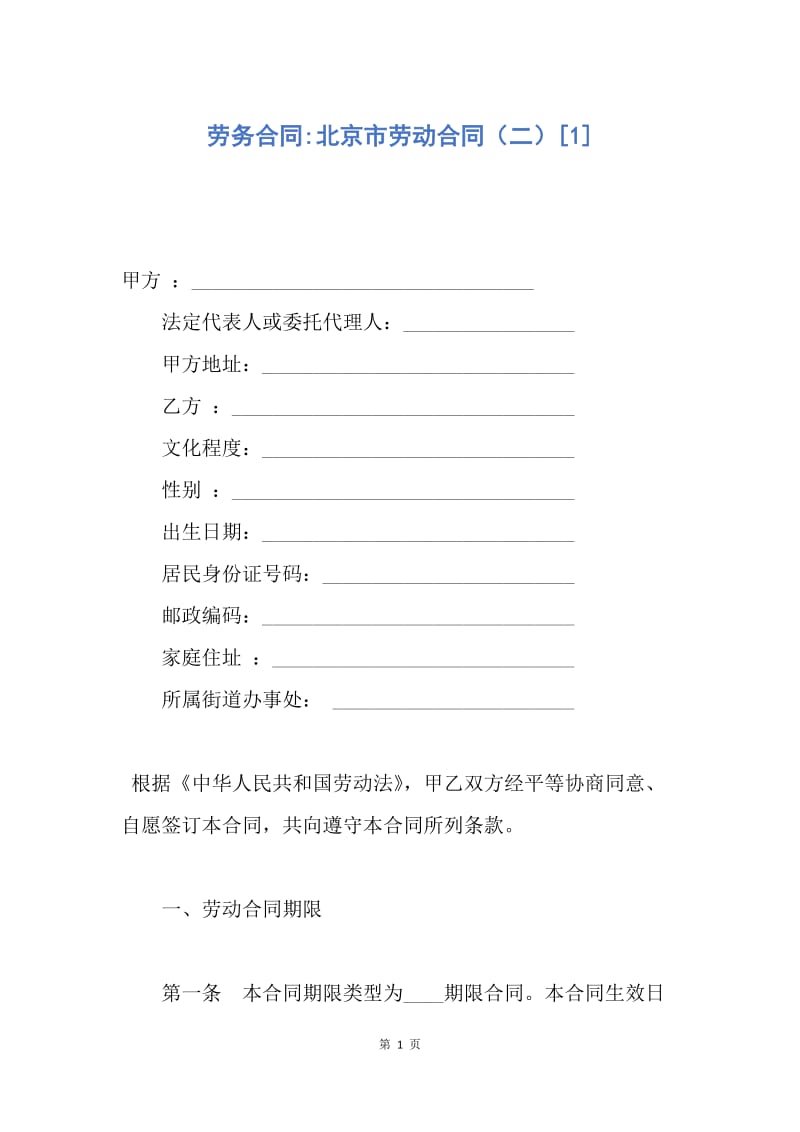 【合同范文】劳务合同-北京市劳动合同（二）[1].docx_第1页