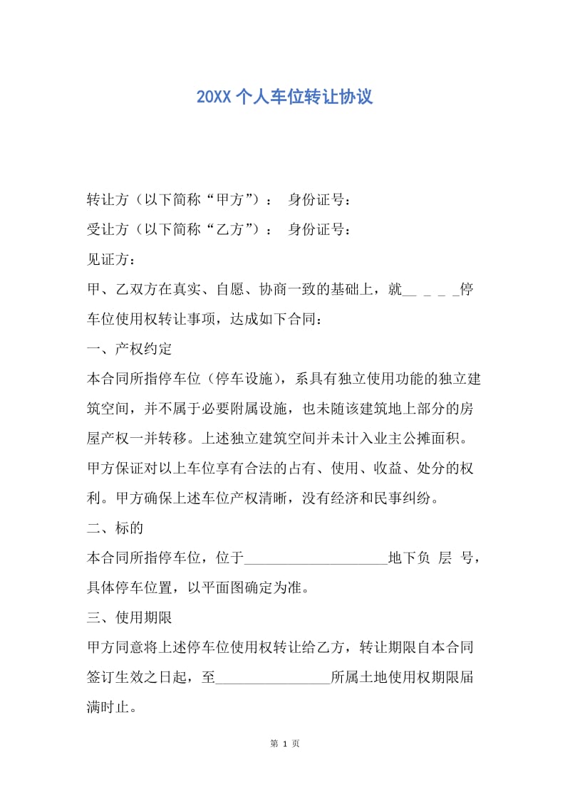 【合同范文】20XX个人车位转让协议.docx_第1页