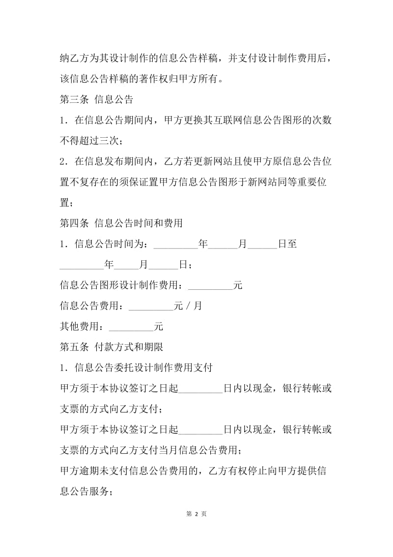 【合同范文】互联网信息公告服务协议书.docx_第2页