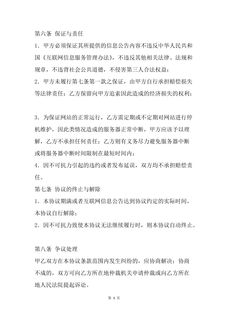 【合同范文】互联网信息公告服务协议书.docx_第3页