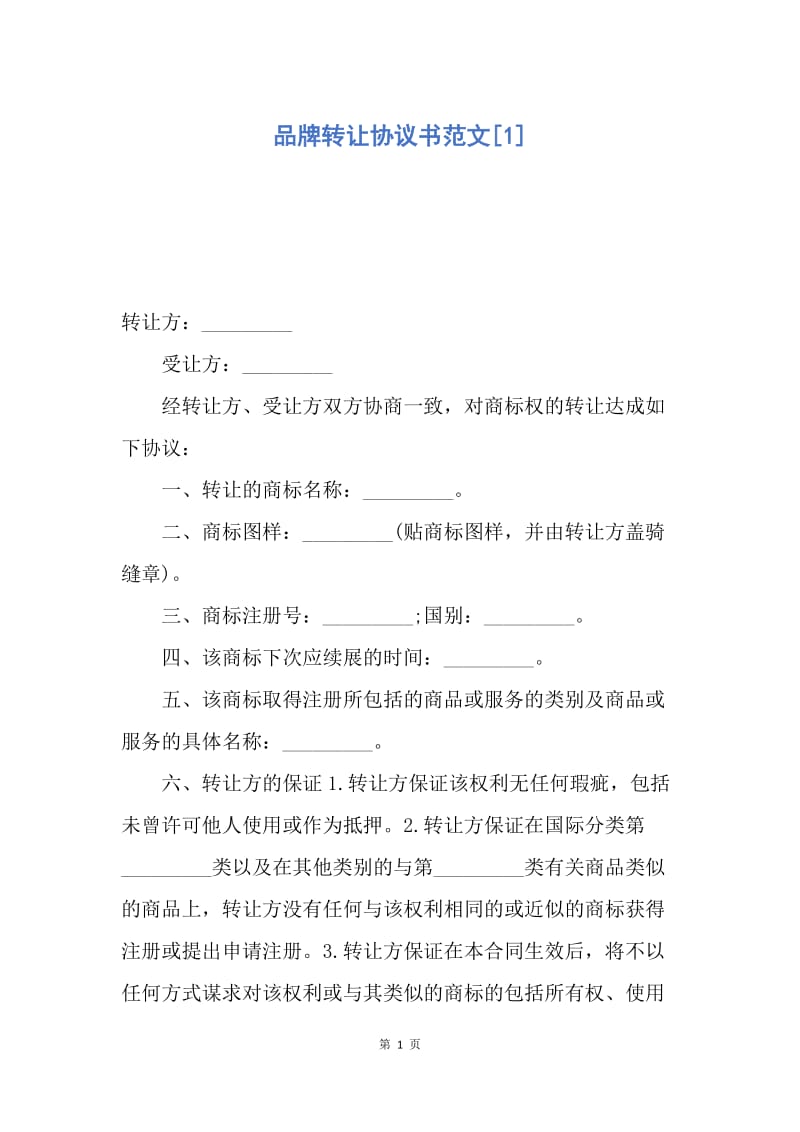 【合同范文】品牌转让协议书范文[1].docx_第1页