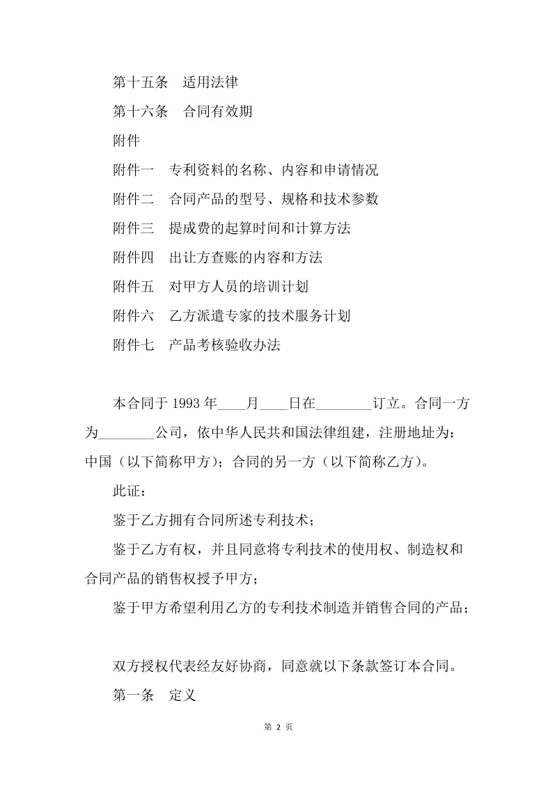 【合同范文】产权合同范文：专利许可合同范文[1].docx_第2页