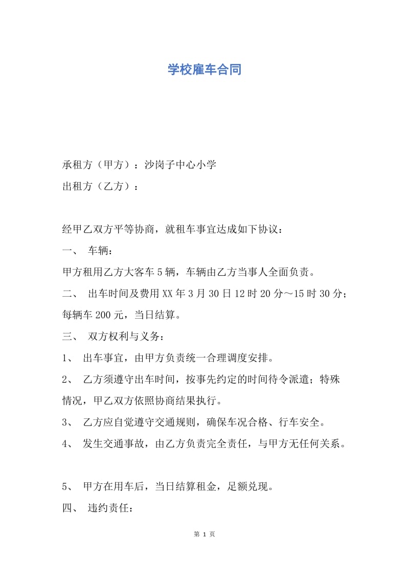 【合同范文】学校雇车合同.docx_第1页