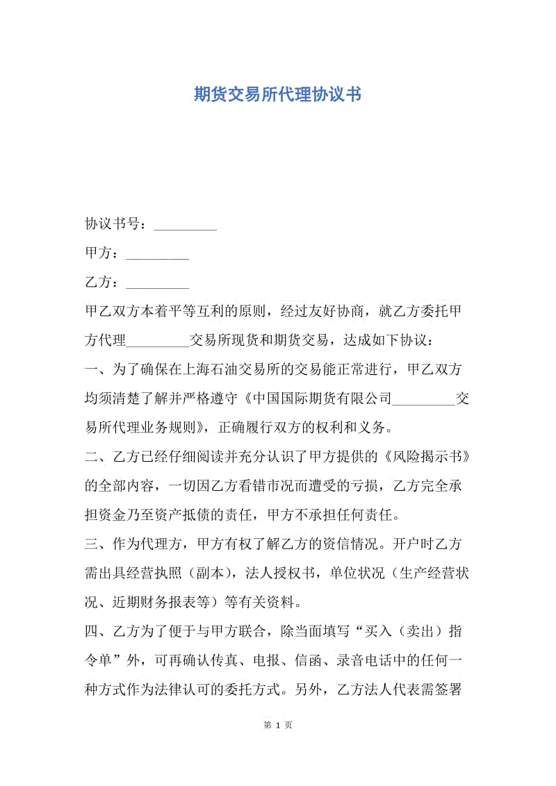 【合同范文】期货交易所代理协议书.docx