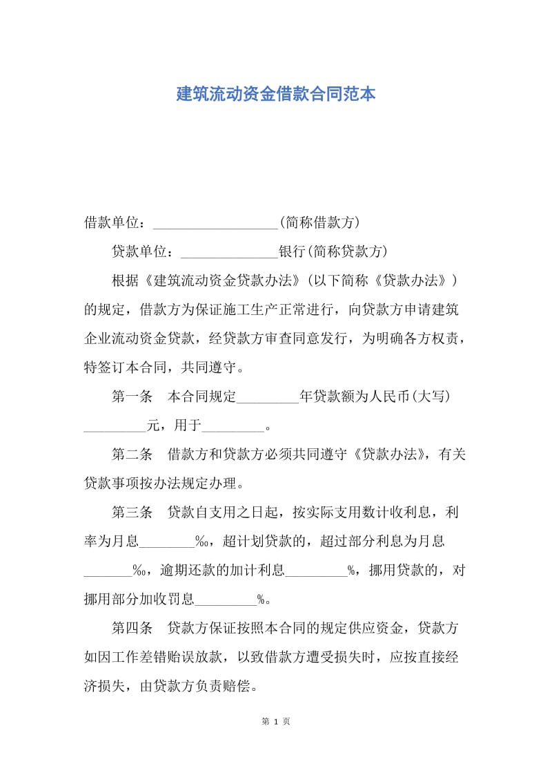 【合同范文】建筑流动资金借款合同范本.docx_第1页