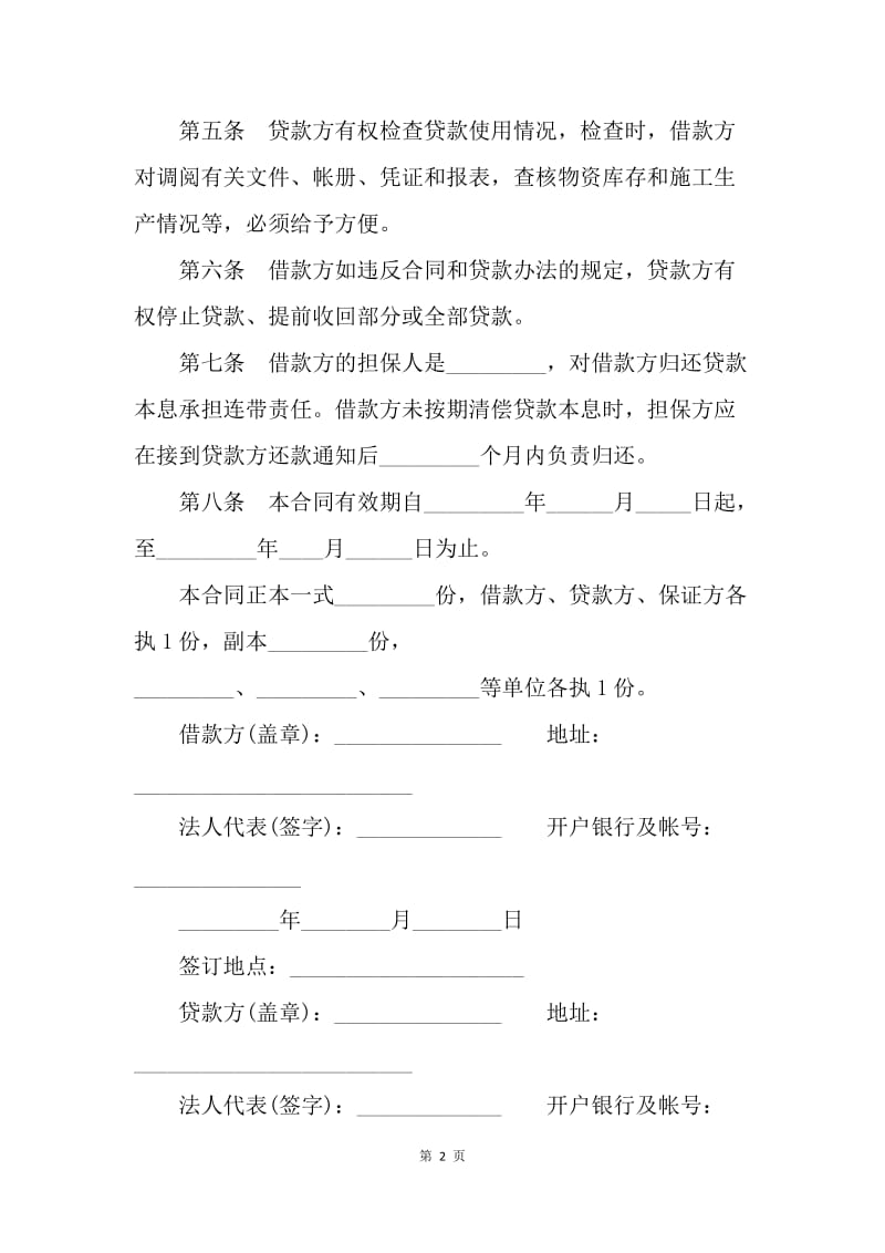 【合同范文】建筑流动资金借款合同范本.docx_第2页