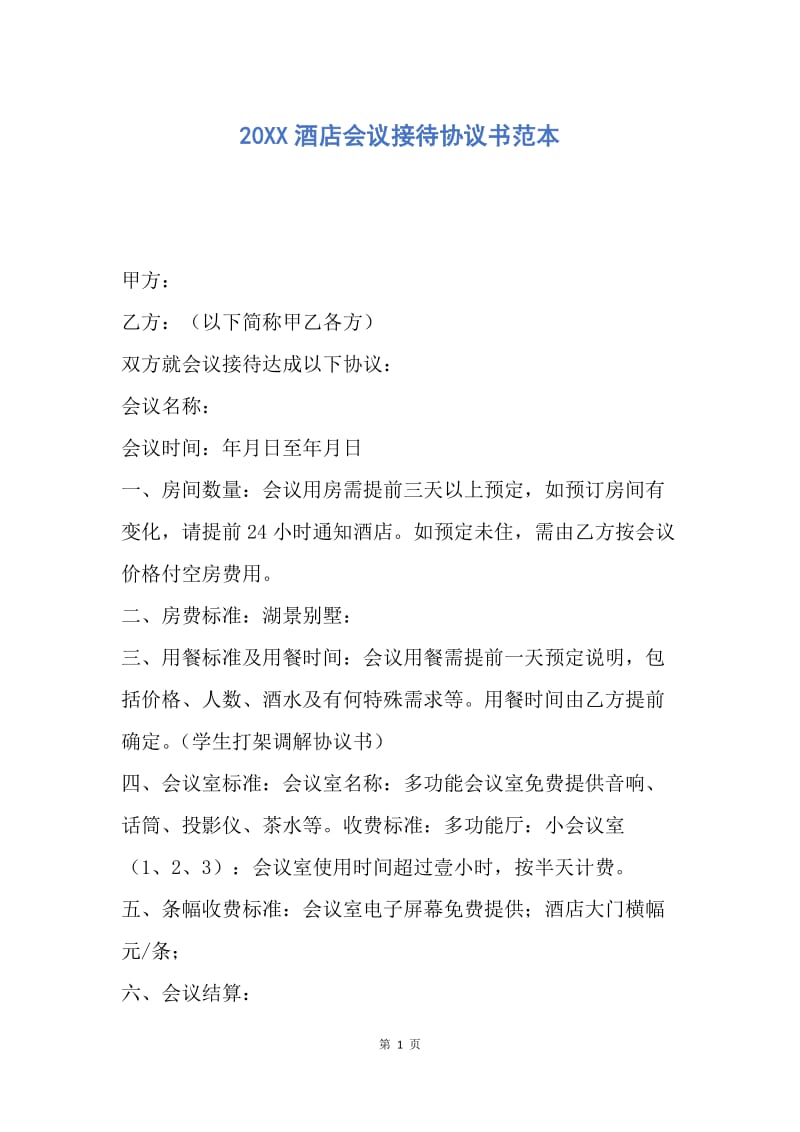 【合同范文】20XX酒店会议接待协议书范本.docx_第1页